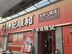-陈记顺和潮汕牛肉火锅(番禺迎宾大道店)