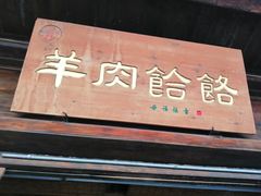 门面-韩城古城美食街
