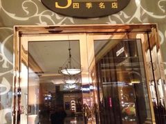 -DFS迪斐世(澳门四季名店)