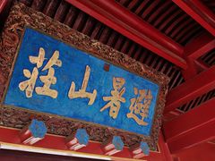 -承德避暑山庄景区