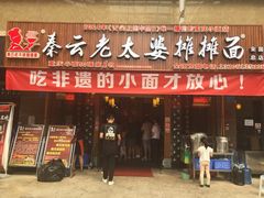 门面-秦云老太婆摊摊面(全国总店)