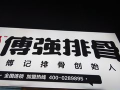 -傅强排骨(成都总店)