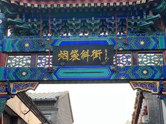 -烟袋斜街