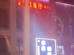 -至尊强仔(正光北街店)