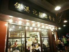 门面-伍湛记 · 广州老字号(龙津中路店)