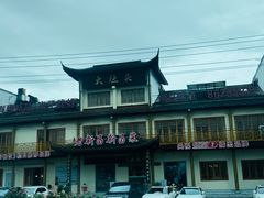 -大灶头·新昌菜(中国茶市店)