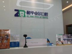 -和平卓尔口腔·矫正种植中心