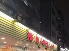 -揭阳钟记小食(福田新村店)