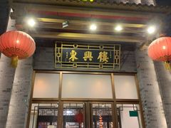 门面-东兴楼饭庄(六里桥店)