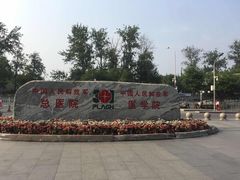 -中国人民解放军总医院(301医院)