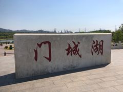-门城湖公园
