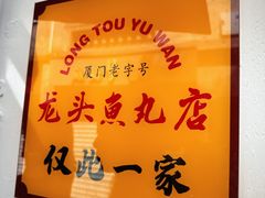 -龙头鱼丸店 只此一家只卖手工鲨鱼丸