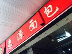 门面-惠源面包店(开禾路店)