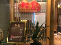 门面-大岛日本料理铁板烧(南通大饭店)