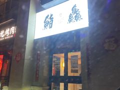 -芯元·碳烤熟成牛肉(经开店)