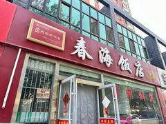 -春海饭店