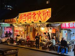 -乡当俏老火锅