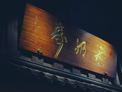 门面-寿奶茶·鲜奶与茶(合生汇购物中心店)