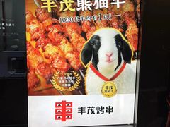 -丰茂烤串(钦州北路店)