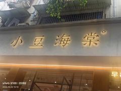 -小豆海棠(嘉兴路店)