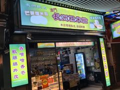 -澳门长洲糯米糍(柯打苏沙街店)