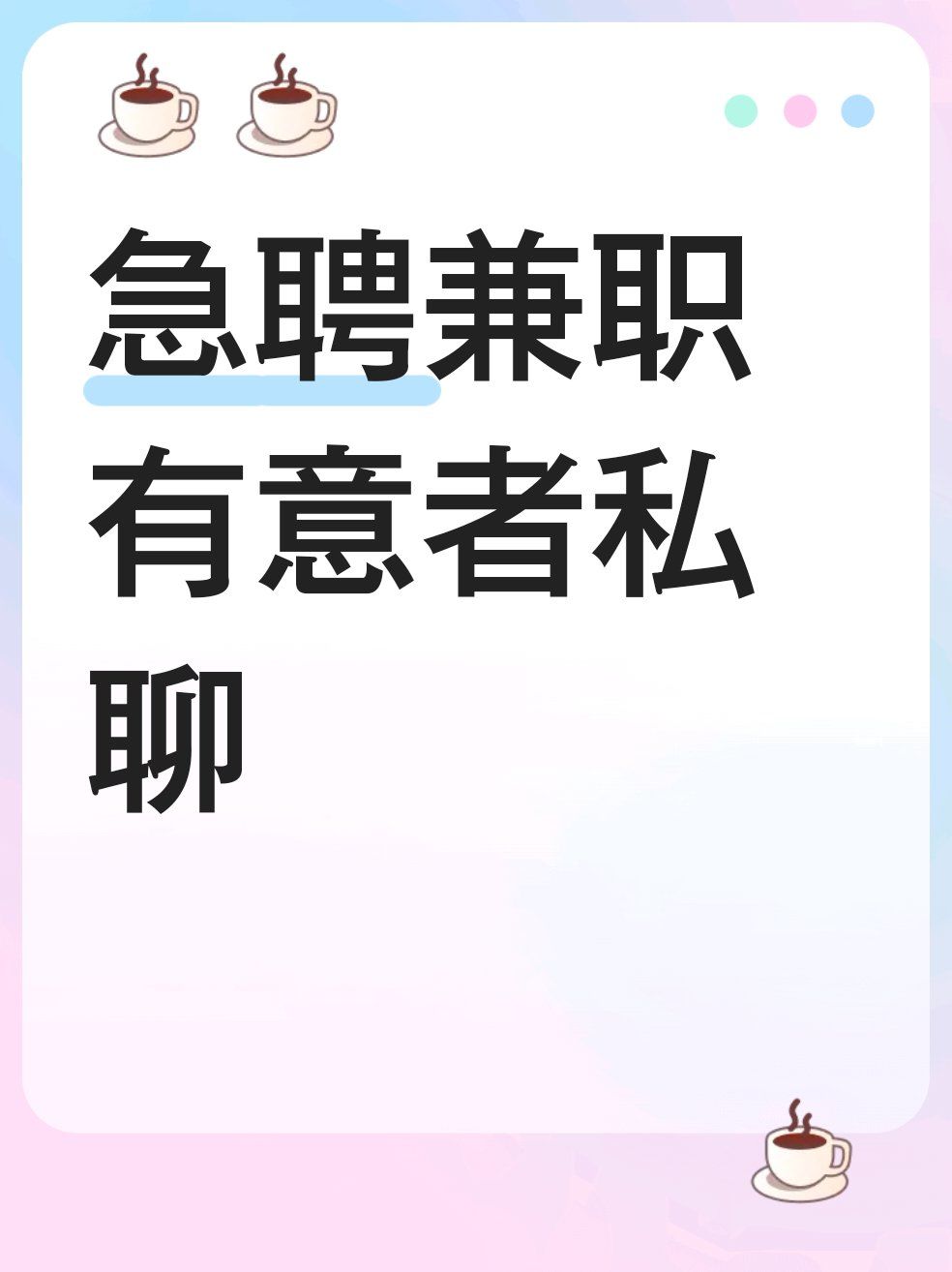 学生兼职一般可以在哪里找找兼职须知