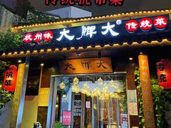 -大牌大·传统杭帮菜(湖滨店)