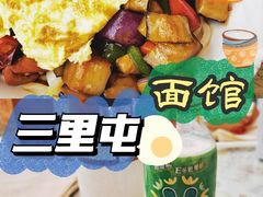 -文三里屯面馆(三里屯店)