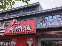 -大潮淮·淮扬菜(何园旗舰店)