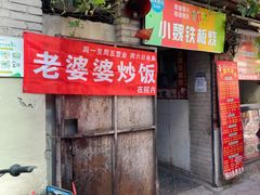 -老婆婆炒饭(小白楼1902欧式风情街店)