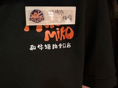 -MIKOMIKO和牛烧肉专门店(南门店)