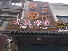 门面-月迷津渡(吾悦国际店)