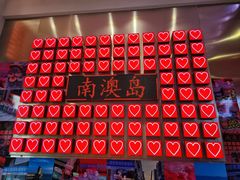 -南澳岛打卡果汁冰公司