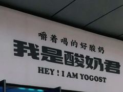 -我是酸奶君(壹方城店)