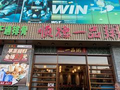 -顺德一品粥·20年凤城老字号(芳村店)