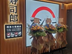 -寿司郎(西单大悦城店)