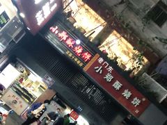 门面-朱记小郑酥烧饼(建康路店)