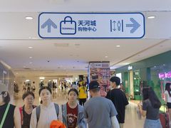 -天河城购物中心