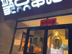 -聚点串吧·北京烧烤(赵登禹路店)