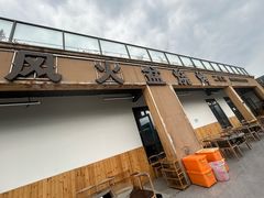 -邛海景风火盆烧烤(大石板古村二分店)