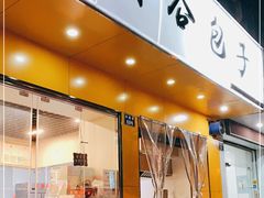 门面-都谷包子(天一广场店)