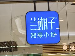 -兰湘子·湘菜小炒(石家庄万象城店)