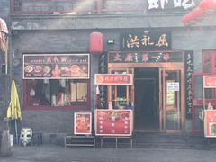 门面-屈礼洪