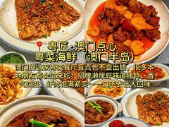 -粤匠·澳门点心粤菜海鲜(澳门半岛店)