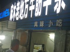 门面-麻木老地方牛筋牛杂(长堤街店)