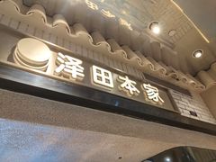 -泽田本家·铜锣烧(美罗城店)