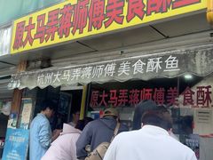 -大马弄蒋师傅美食酥鱼(察院前店)