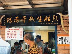 门面-熊腊生热干面馆(宝丰店)