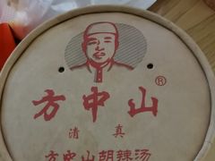 -方中山胡辣汤(成都首店)