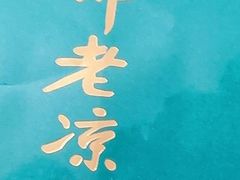 -邓老凉茶(保利店)